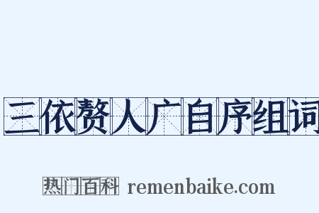 三依赘人广自序组词是什么意思的图片